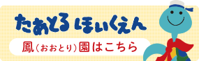 堺市西区の保育園、たあとるほいくえん 鳳園のホームページはこちら